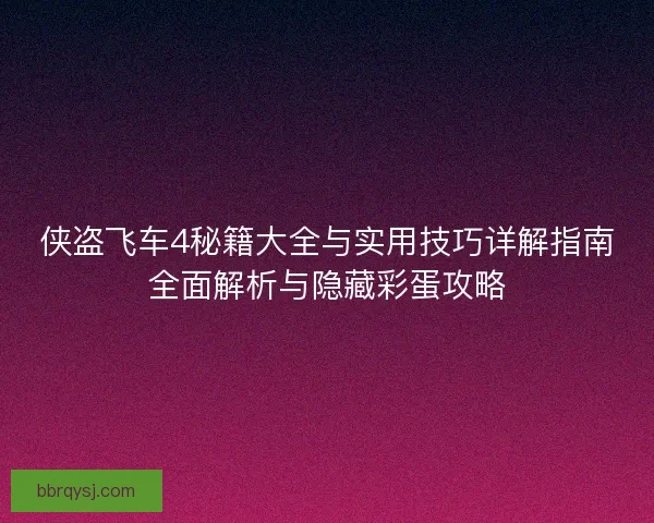 侠盗飞车4秘籍大全与实用技巧详解指南全面解析与隐藏彩蛋攻略