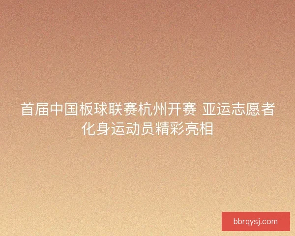 首届中国板球联赛杭州开赛 亚运志愿者化身运动员精彩亮相